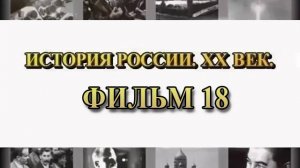 Великое отступление. Фильм 18 из цикла "История России. XX век"