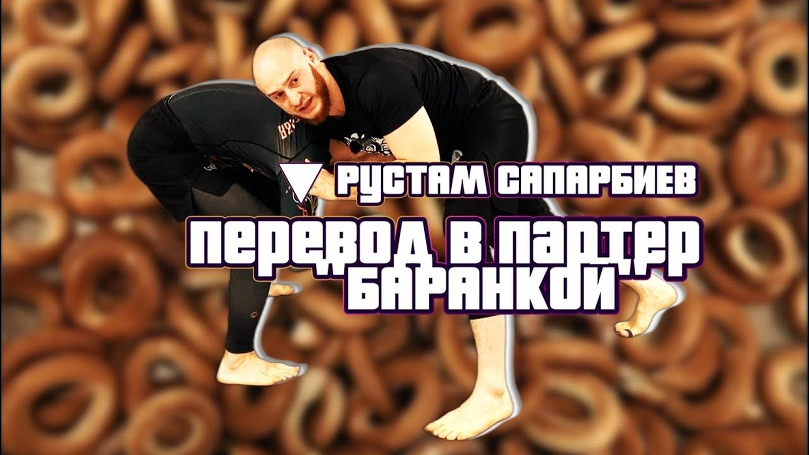 Рустам Сапарбиев - перевод в партер "БАРАНКОЙ" (отрывок из курса "Прессинг и давление в стойке")