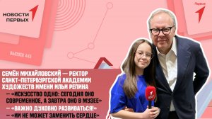 «Новости Первых»: Семён Михайловский — ректор Санкт-Петербургской академии художеств имени Репина