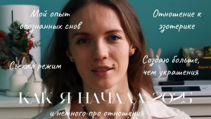 Как начался мой 2025 год: творчество, отношения, эзотерика и духовный путь