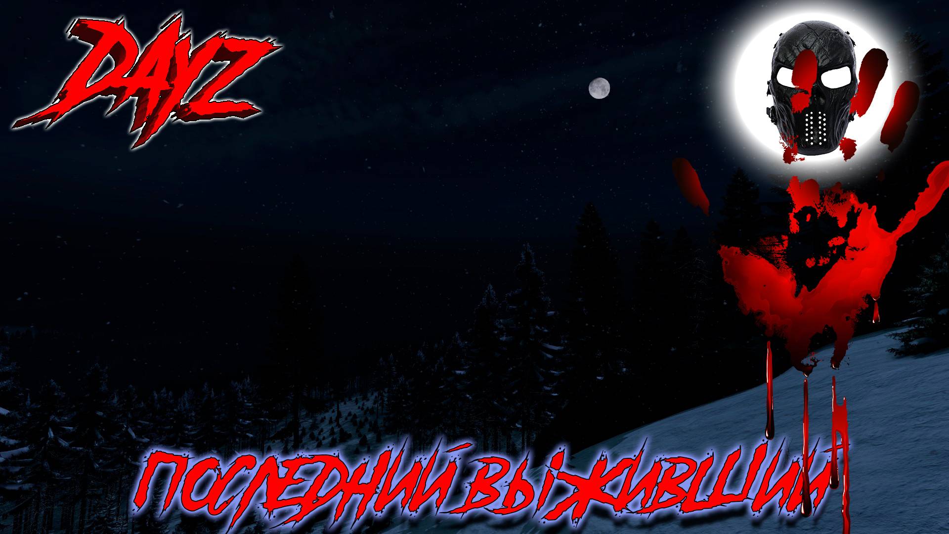|DayZ|Official_Frankenstein|Зима|chernarusplus|Проект "Лесная База"|Часть 26|