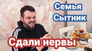 Семья Сытник- Сдали нервы, разбил чашку