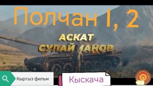 Полчан Киносунан Трейлер🤩 кыскача үзүндү🔥👍