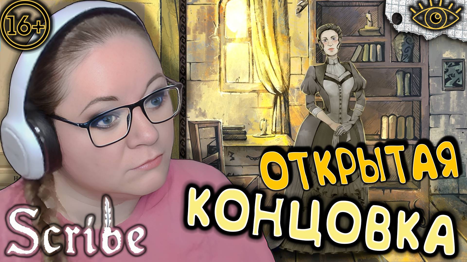 Scribe ► Открытые Концовки Персонажей ►