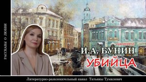 И.А.БУНИН "УБИЙЦА". Аудиокнига. Читает Таня Тумилевич.