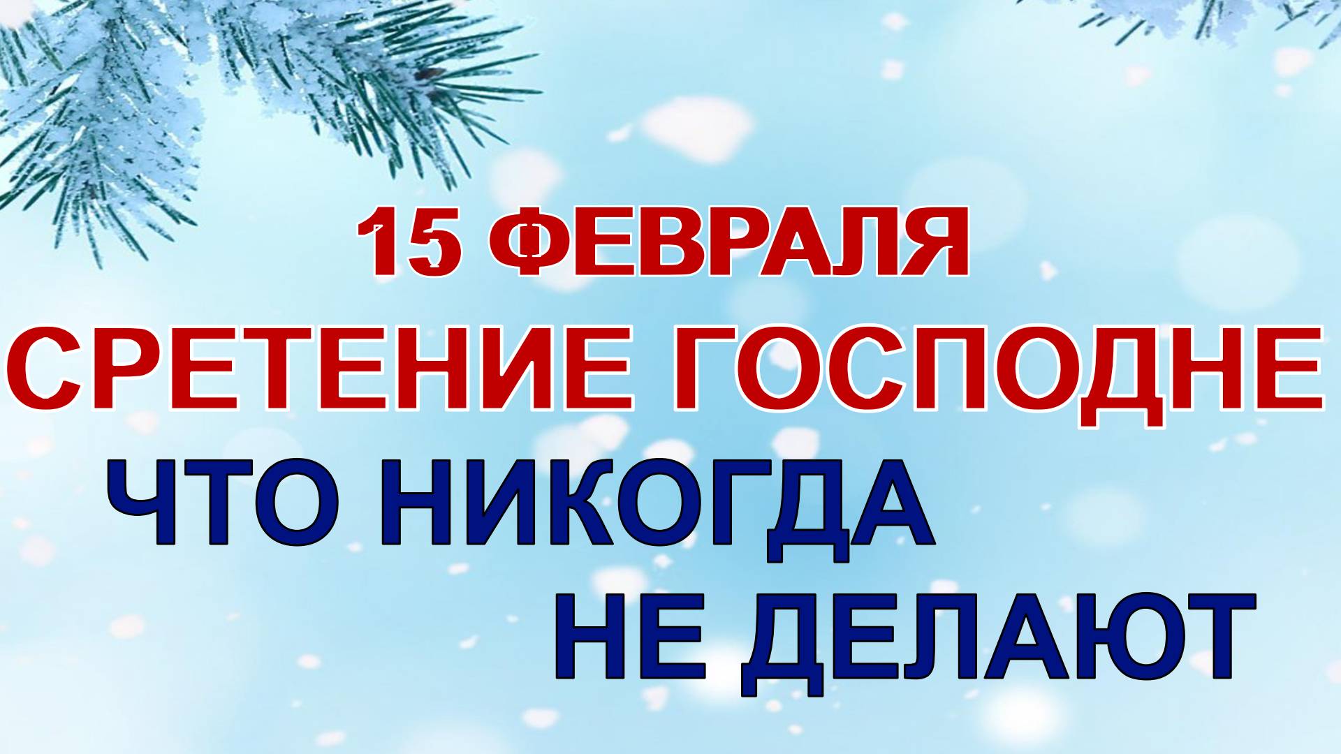 15 февраля. СРЕТЕНИЕ ГОСПОДНЕ.Один из самых важных православных праздников