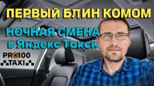 Первая ночная смена в Яндекс Такси