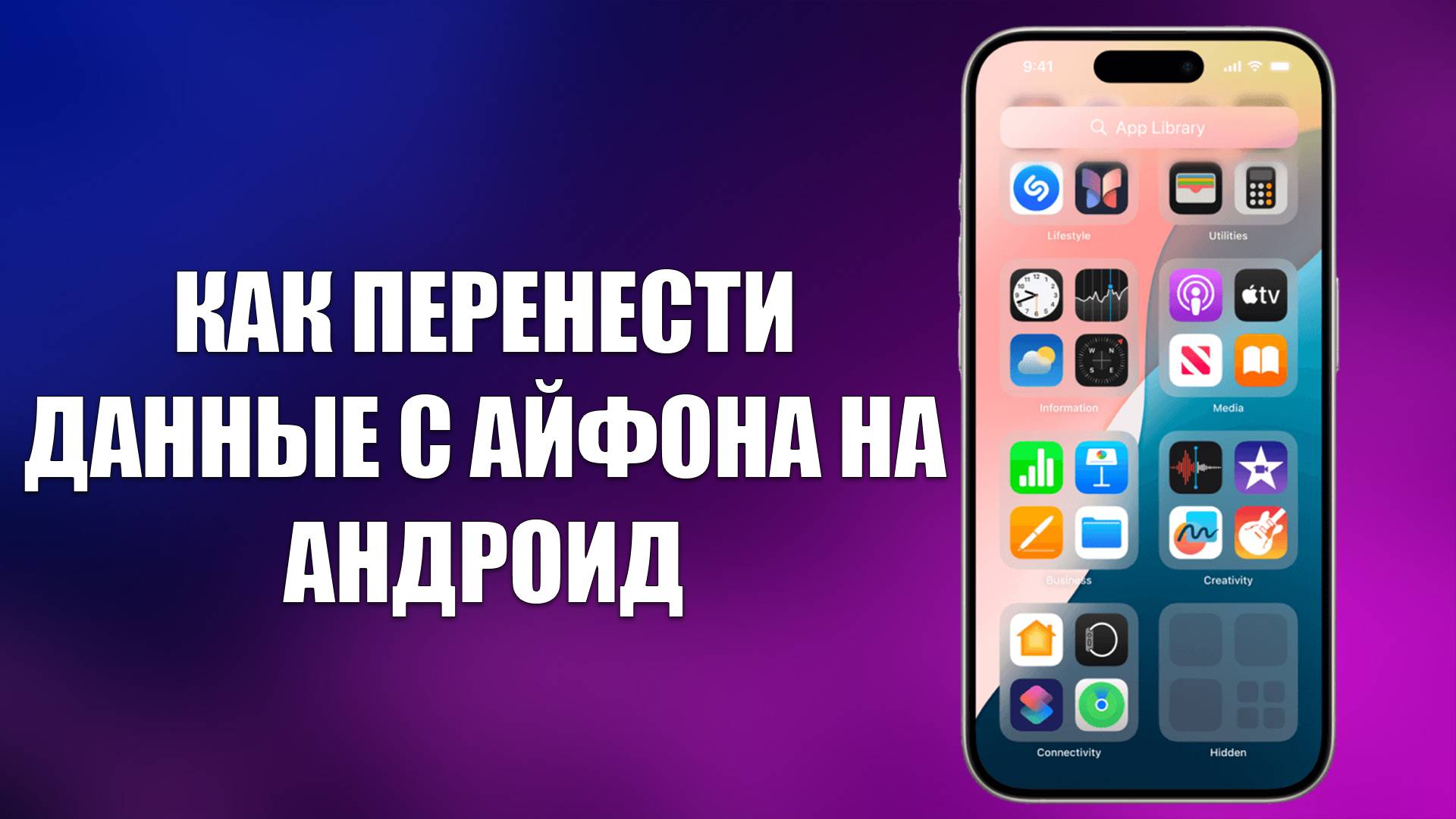 КАК ПЕРЕНЕСТИ ДАННЫЕ С АЙФОНА НА АНДРОИД