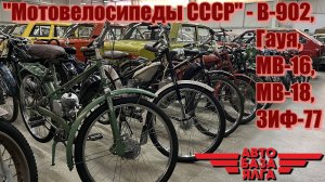 "Мотовелосипеды СССР" - В-902, Гауя, МВ-16, МВ-18, ЗИФ-77 (32 выпуск)