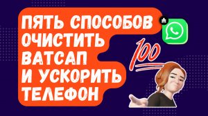 ЧИСТИМ WhatsApp ПРАВИЛЬНО / ВАШ ТЕЛЕФОН СКАЖЕТ СПАСИБО!