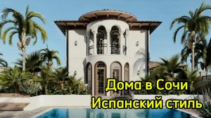 Дома в Сочи закрытом поселке бизнес-класса. Испанский стиль. Адлер. Аналогов НЕТ !
