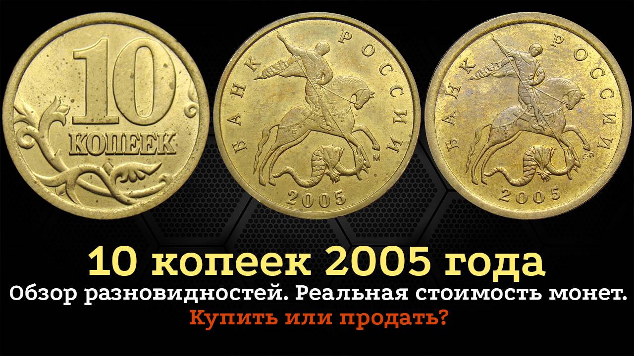 10 копеек 2005 года. Цена на монету. Как распознать дорогие разновидности. смотреть онлайн