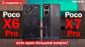 2 НЕДЕЛИ с Poco X7 Pro vs Poco X6 Pro: ЕСТЬ БОЛЬШОЙ ВОПРОС!