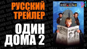 Один дома 2. Затерянный в Нью-Йорке (фильм, 1992)