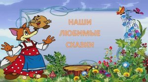 Развитие речи.Младшая группа.Наши любимые сказки.