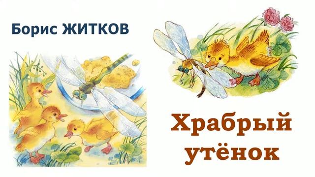 "Храбрый утенок" (автор Борис Житков) - Слушать