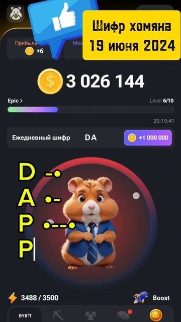 Шифр хомяка 19 июня 2024 года #hamstercombat