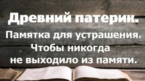 Чтобы никогда не выходило из памяти. Держи это в своей памяти. Древний патерик. Часть 2.