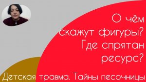 Детская травма. Тайны песочницы