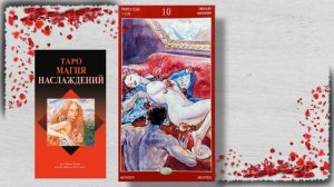 ⚜️🔮 Таро Магия Наслаждений/Обзор/Значение 10 пентаклей🔮⚜️