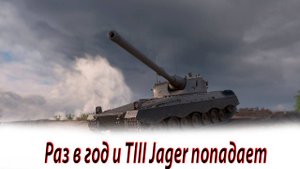 TIII JAGER раз в год стреляет... попадает и пробивает)