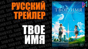 Твое имя (аниме, 2016)