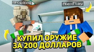 Я КУПИЛ ОРУЖИЯ ЗА 200 ДОЛЛАРОВ ALEX PRO MINECRAFT