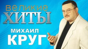 СБОРНИК 50 лучших ХИТОВ МИХАИЛ КРУГ, Лучший ШАНСОН, Михаил Круг самые лучшие песни ХИТЫ, ШАНСОН