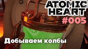 Atomic Heart / Добываем колбы #005