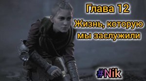 A Plague Tale: Requiem ГЛАВА 12 - Жизнь, которую мы заслужили / Прохождение (без комментариев)