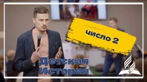 «Цифра 2» — Детская страничка