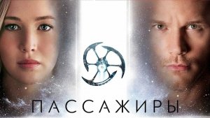 Пассажиры / Passengers (2016)