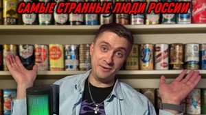 САМЫЕ СТРАННЫЕ ЛЮДИ РОССИИ | 1 СЕЗОН 2 СЕРИЯ | КОЛЛЕКЦИОНЕР