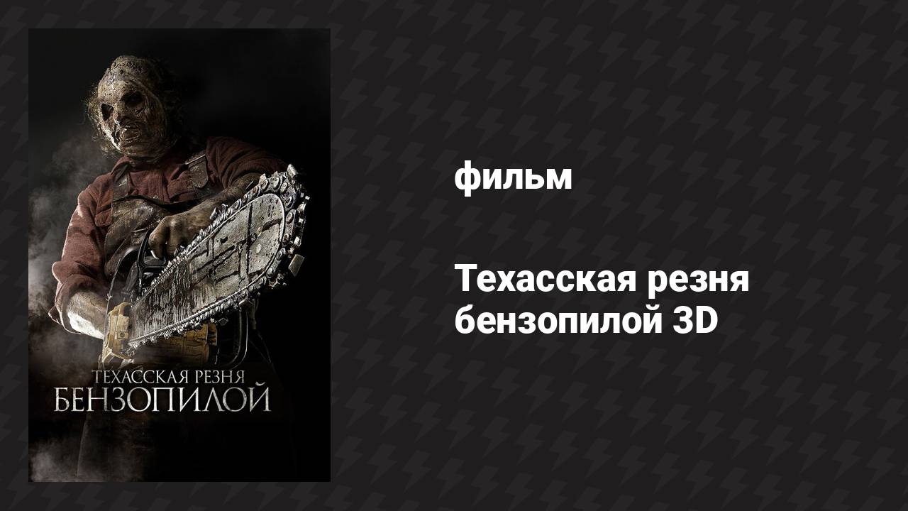 Техасская резня бензопилой 3D (фильм, 2013)