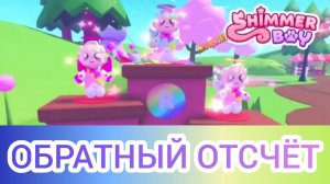 Эфир! День Святого Валентина в Shimmer Seaside Bay 25 г. через... Выпуск 1 No 7 [08.02.2025 г.]