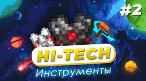 Hi-Tech #2 — МЕГА Инструменты на проекте LoliLand (Майнкрафт сервер с модами)