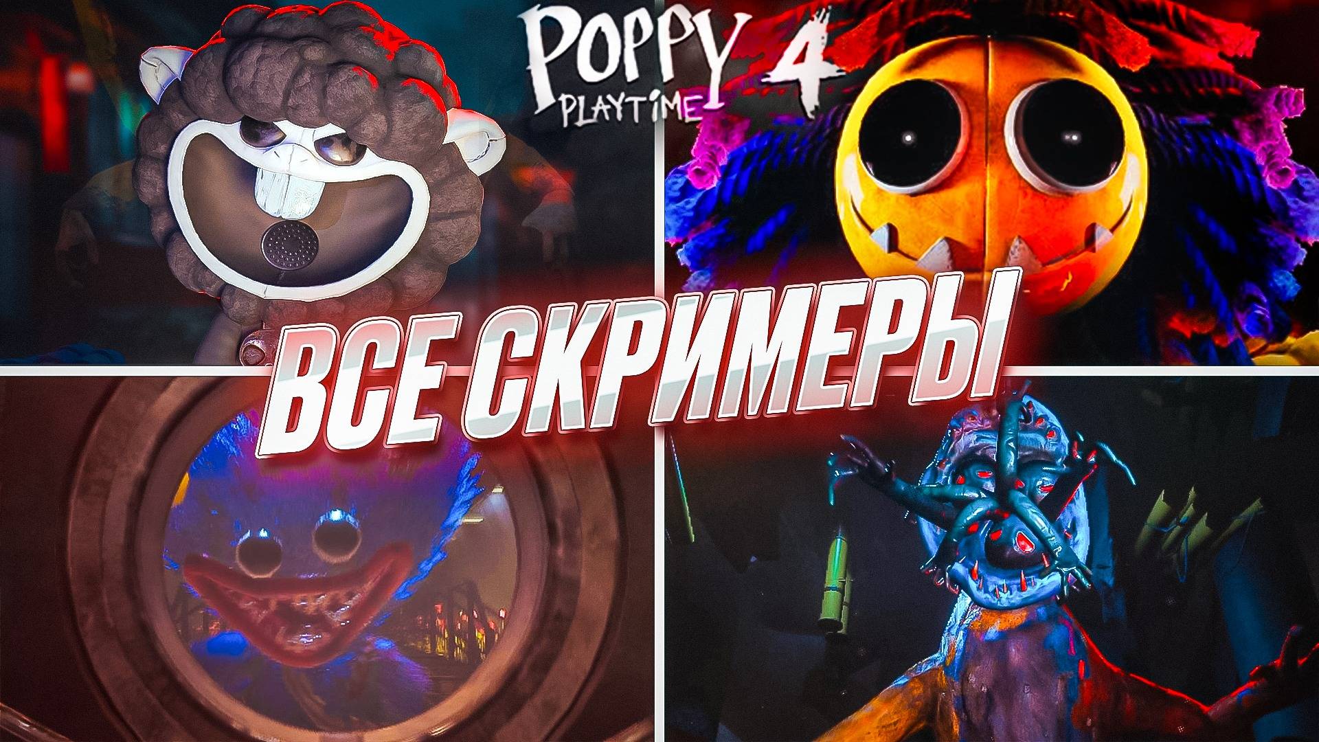 All JUMPSCARES/ВСЕ СКРИМЕРЫ В POPPY PLAYTIME: CHAPTER 4, которых я встретил + Весёлые Моменты