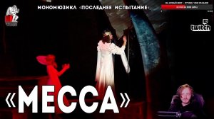 Ярослав Баярунас - Месса (мономюзикл «Последнее Испытание»)