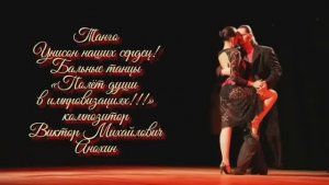 Танец ТАНГО « Унисон наших сердец!» ИМПРОВИЗАЦИЯ композитор Виктор Михайлович Анохин