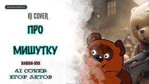 ВИННИ-ПУХ - "Про Мишутку" (Егор Летов AI Cover )