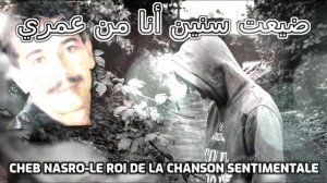 Cheb Nasro Dyaat Senin Ana Men Omri-الشاب نصرو ضيعت سنين أنا من عمري