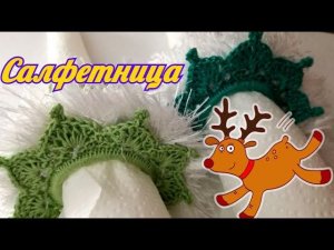 МК Салфетница крючком. Новогодний или Рождественский Бум