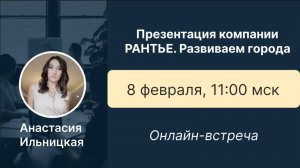 Презентация Цифровой платформы РАНТЬЕ. Развиваем города. 08.02.2025