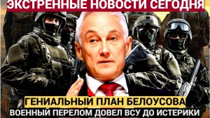 ВОЕННЫЙ ПЕРЕЛOM План Белоусова сработал! Российские войска УЖЕ ВОШЛИ – началась МАСШТАБНАЯ операция…