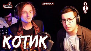 Алексей Толстокоров, Ярослав Баярунас - Котик (cover «Аффинаж»)