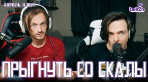 Александр Казьмин, Ярослав Баярунас - Прыгну со скалы (cover «Король и шут»)