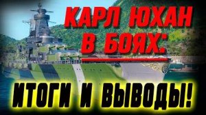 KARL XIV JOHAN МЕЧТАЛ О НЕМ ЦЕЛЫЙ ГОД А ЧТО ЖЕ НА ПРАКТИКЕ СТОИТ ЛИ В ИТОГЕ БРАТЬ ⚓Мир кораблей⚓