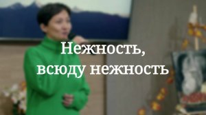 «Нежность, всюду нежность» — Христианские песни