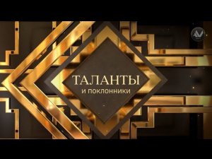 Таланты и Поклонники - Лариса Андреева - Мой путь (кратко)