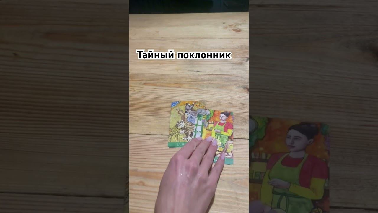 Тайный поклонник #таро #личныерасклады #tarot #гаданиянаотношения #гадание #гаданиянатаро #таролог